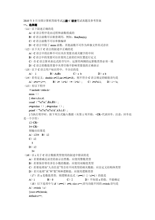 2010年3月全国计算机等级考试二级C语言笔试真题及参考答案[1]_-_副本