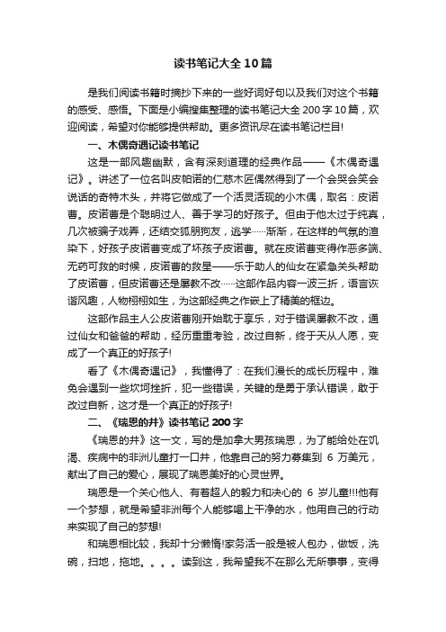 读书笔记大全10篇