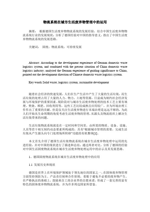 物流系统在城市生活废弃物管理中的运用
