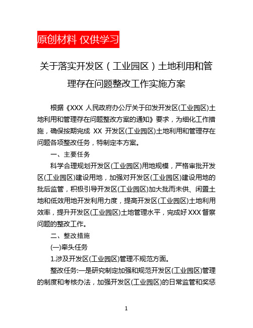 关于落实开发区(工业园区)土地利用和管理存在问题整改工作实施方案