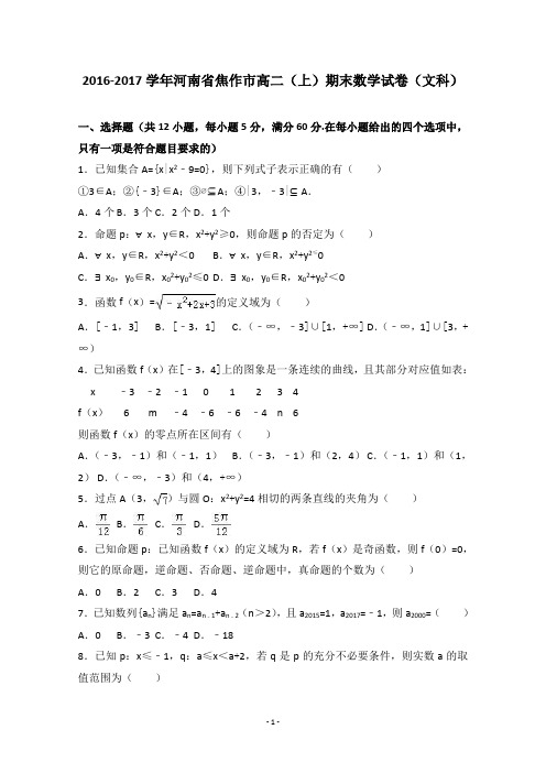 河南省焦作市2016-2017学年高二上学期期末数学试卷(文科) Word版含答案