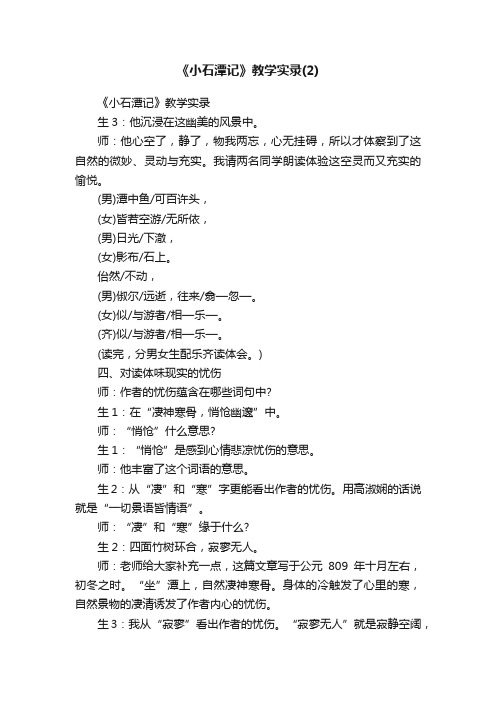 《小石潭记》教学实录