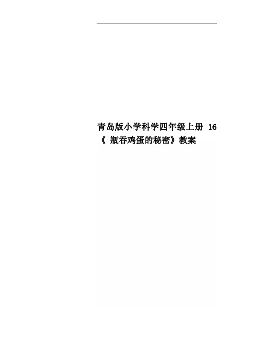 青岛版小学科学四年级上册16《 瓶吞鸡蛋的秘密》教案