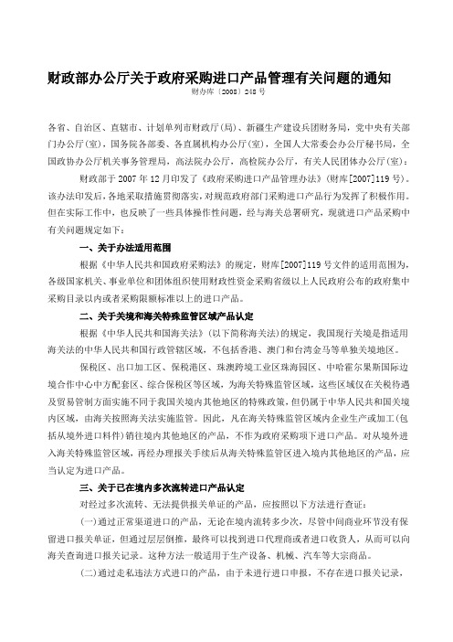 财政部办公厅关于政府采购进口产品管理有关问题的通知