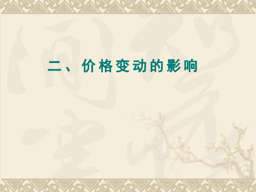 122价格变动的影响教学案例