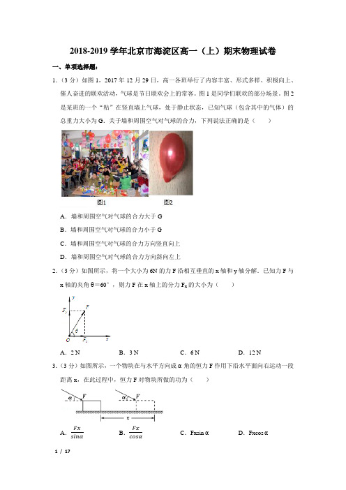 【精品高一物理试卷】2018-2019学年北京市海淀区高一(上)期末物理试卷+答案