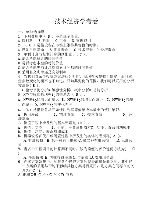 技术经济学考卷(附答案)