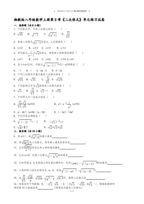 湘教版数学八年级上册第5章《二次根式》单元练习试卷.docx