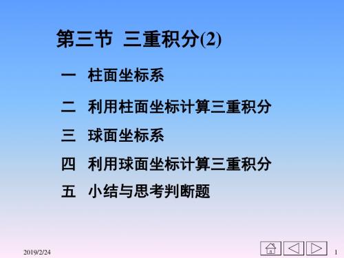 二利用柱面坐标计算三重积分-PPT文档资料