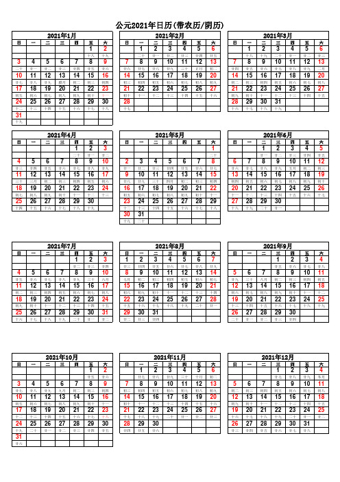 中文公元2021年日历表(带农历【阴历】完美打印版)