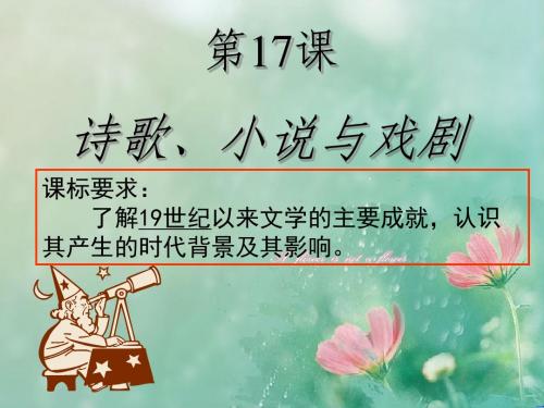 【优选整合】岳麓版高中历史必修三 第17课 诗歌、小说与戏剧(课件2) (共30张PPT)