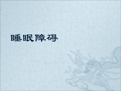 儿童睡眠障碍ppt课件