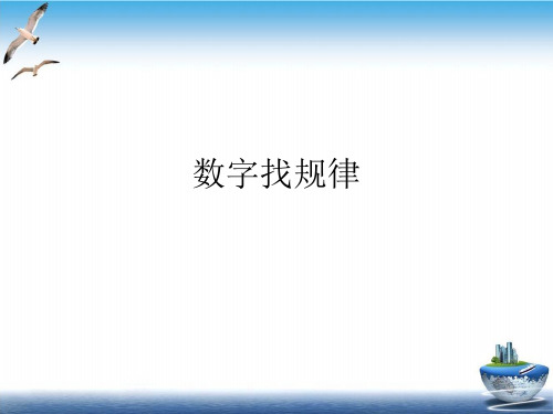 数字找规律PPT培训课件