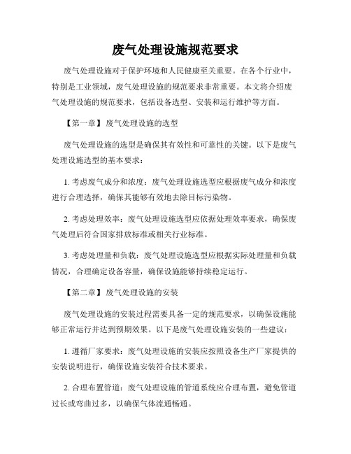 废气处理设施规范要求