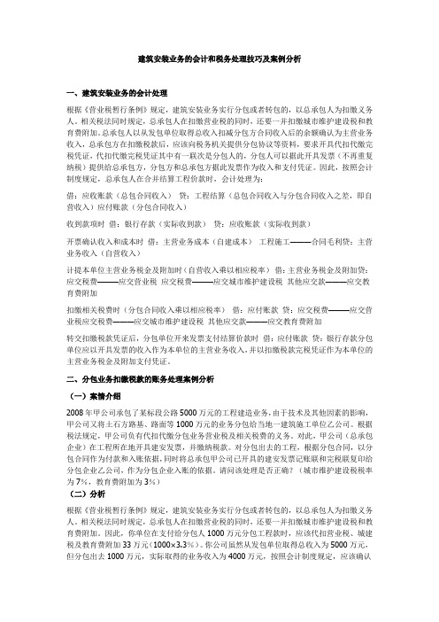建筑安装业务的会计和税务处理技巧及案例分Word 文档