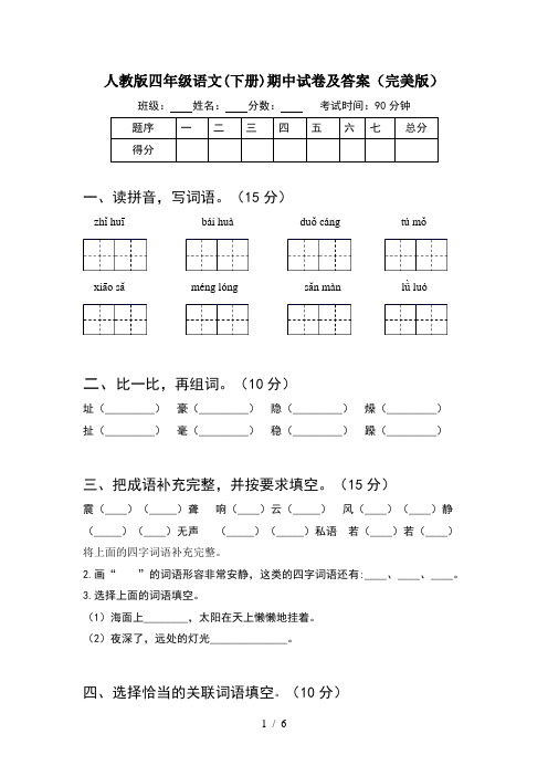 人教版四年级语文(下册)期中试卷及答案(完美版)