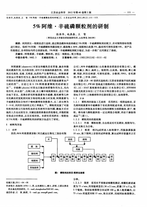 5%阿维·辛硫磷颗粒剂的研制