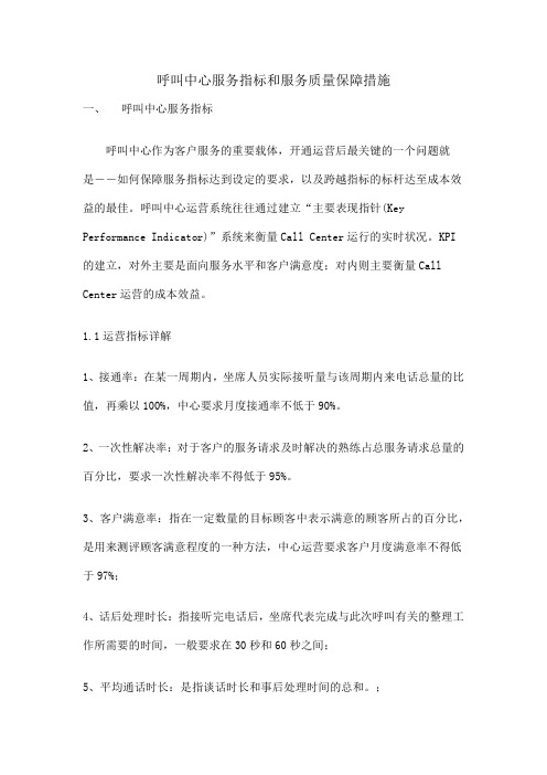 呼叫中心服务质量保障措施