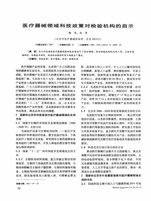 医疗器械领域科技政策对检验机构的启示