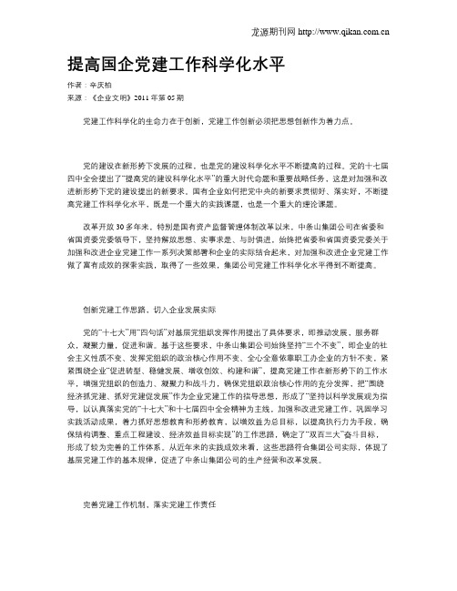 提高国企党建工作科学化水平