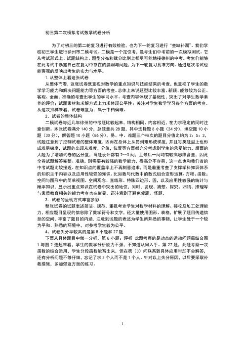 初三第二次模拟考试数学试卷分析