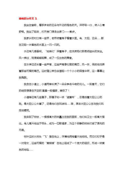 描写傍晚时分的作文