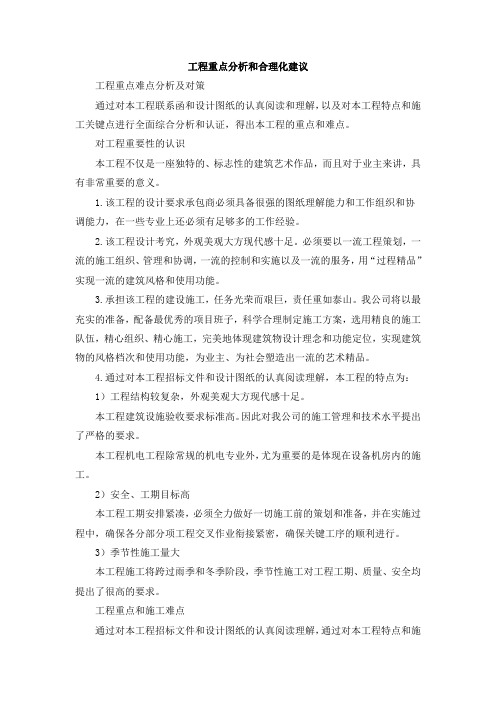 工程重点分析和合理化建议
