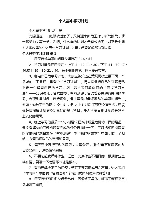 个人高中学习计划十篇