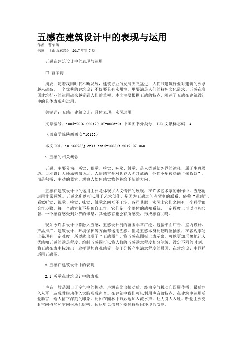 五感在建筑设计中的表现与运用