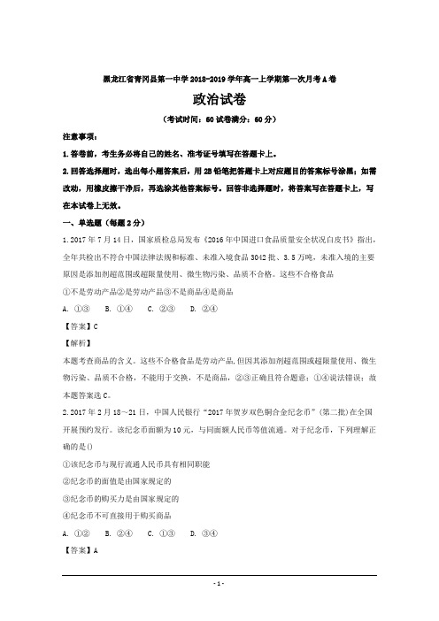 黑龙江省青冈县第一中学2018-2019学年高一上学期政治(A卷)---精校解析Word版