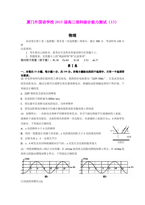 福建省厦门外国语学校2015届高三下学期理科综合能力测试十三物理部分