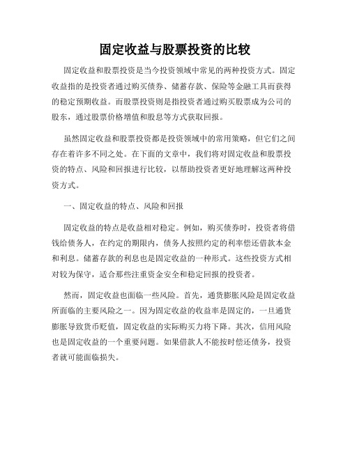 固定收益与股票投资的比较