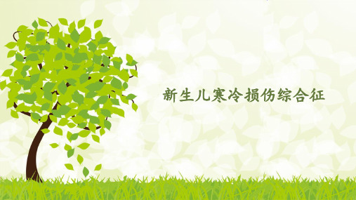 9.新生儿寒冷损伤综合征
