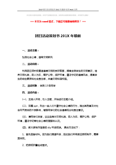 2018-团日活动策划书201X年最新-实用word文档 (2页)
