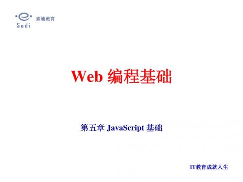 Javascript专业课件- 第5课