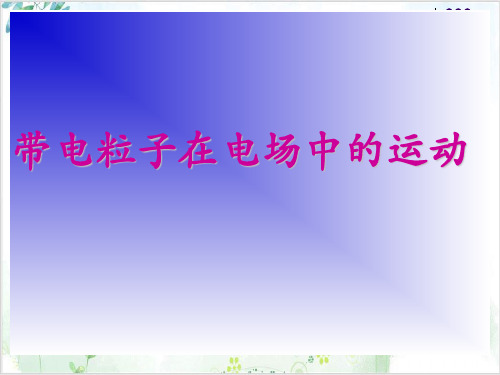物理选修人教版带电粒子在电场中的运动PPT课件