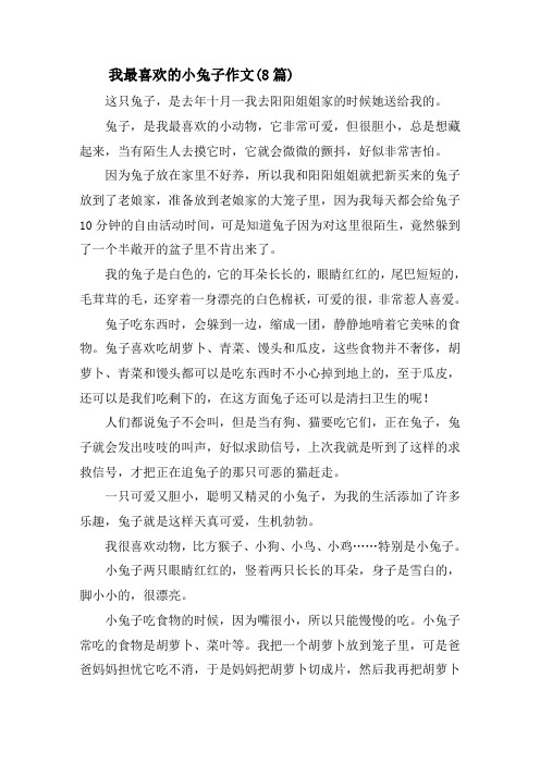 我最喜欢的小兔子作文(8篇)精选