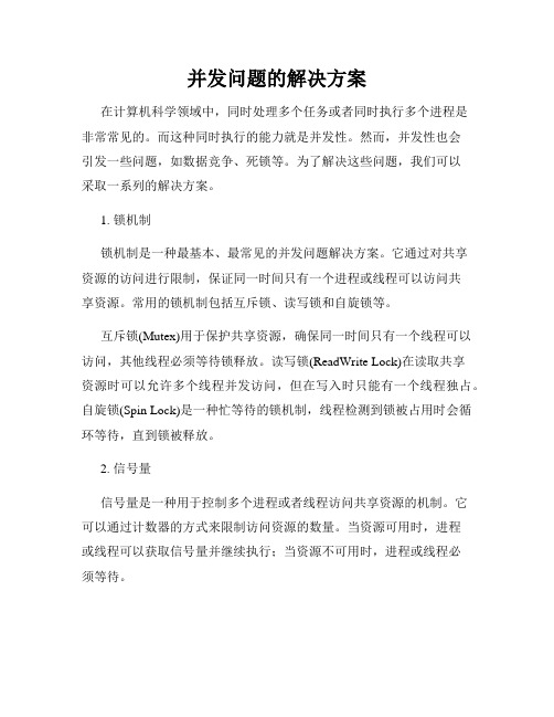 并发问题的解决方案