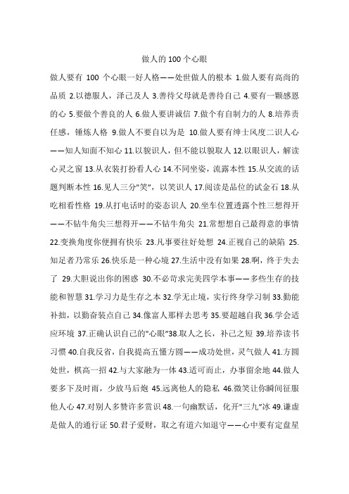 做人的100个心眼