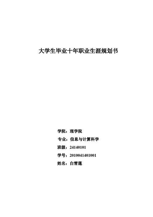 大学生毕业后十年职业生涯规划书