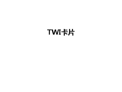 TWI卡片教学文案