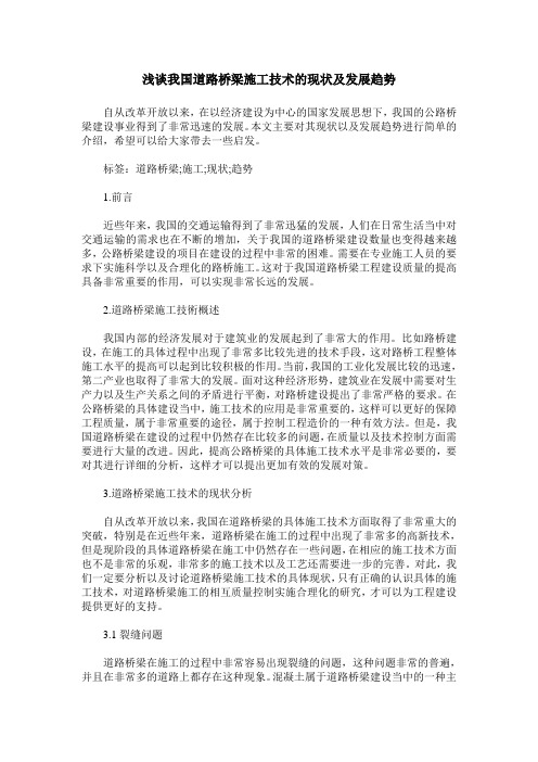 浅谈我国道路桥梁施工技术的现状及发展趋势