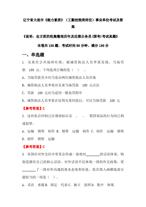 辽宁省大连市《能力素质》(工勤技能类岗位)公务员(国考)考试真题及答案