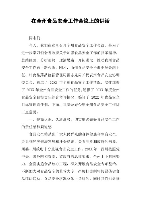 在全州食品安全工作会议上的讲话