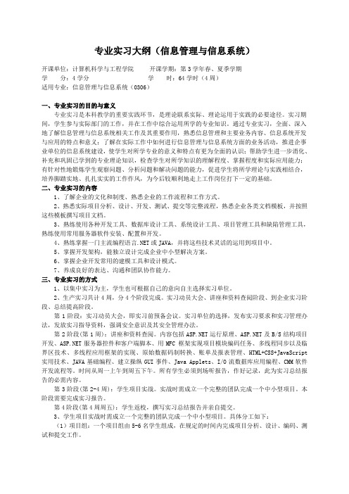 重庆理工大学实践教学大纲(实习设计)01 专业实习大纲(信息管理与信息系统)ok