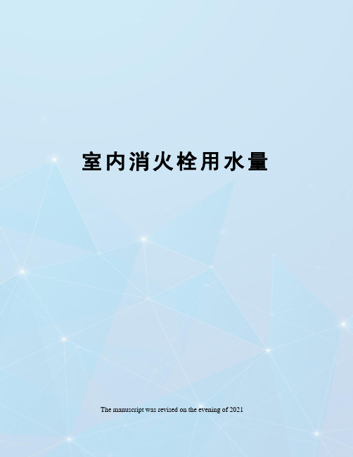 室内消火栓用水量