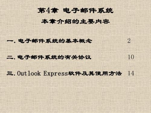 第4章 电子邮件系统