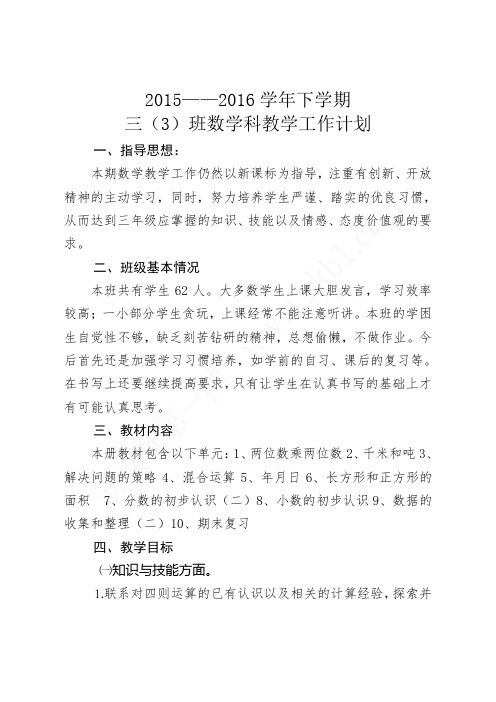 2015___2016年下学期数学教学工作计划