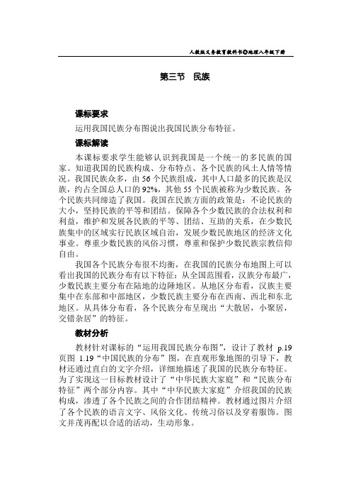 【教案】八年级上册 ★★第一章  从世界看中国  第三节  民族【教学设计】