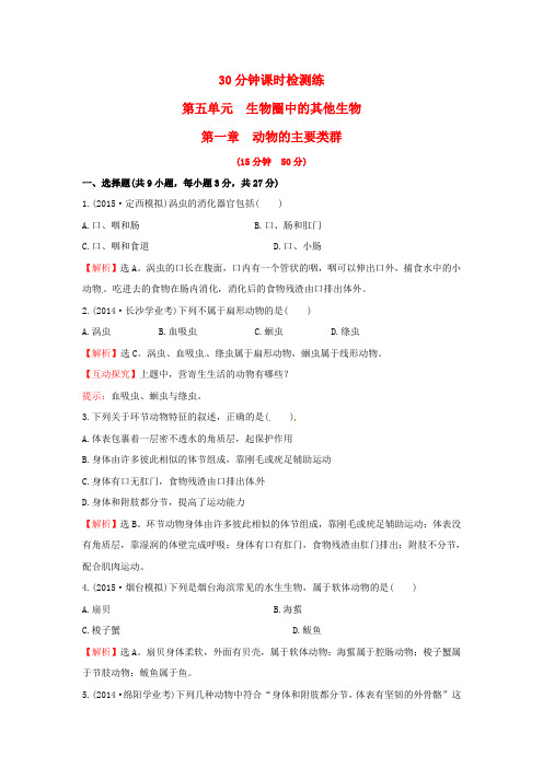 人教版生物八年级上册第五单元第一章《动物的主要类群》word单元试题(含解析)